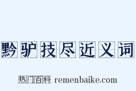 黔驴技尽近义词是什么意思的图片